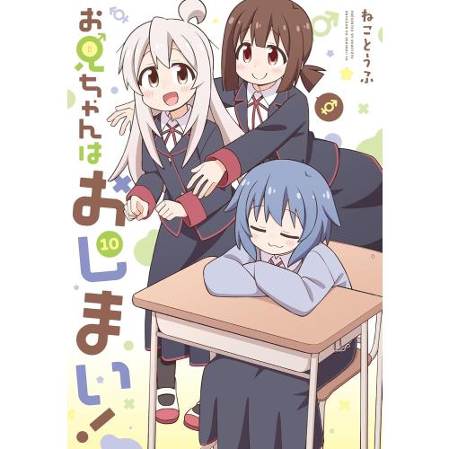 新品 / 特典あり お兄ちゃんはおしまい (1-10巻 最新刊)[ねことうふ