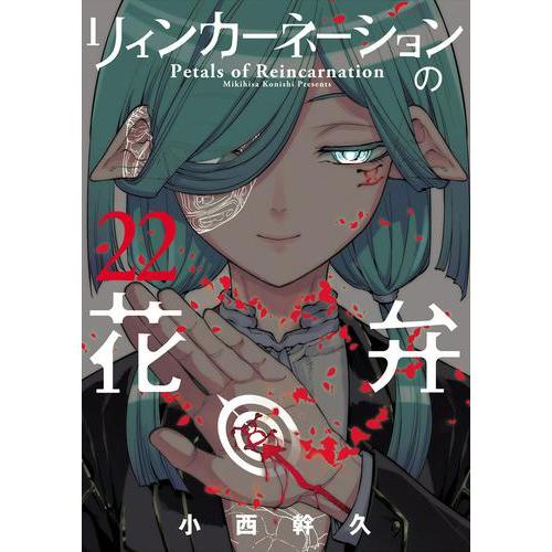 新品 / リィンカーネーションの花弁 (1-22巻 最新刊) 全巻セット