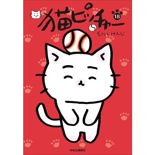 新品 / 猫ピッチャー (1-18巻 最新刊) 全巻セット : 漫画全巻ドット