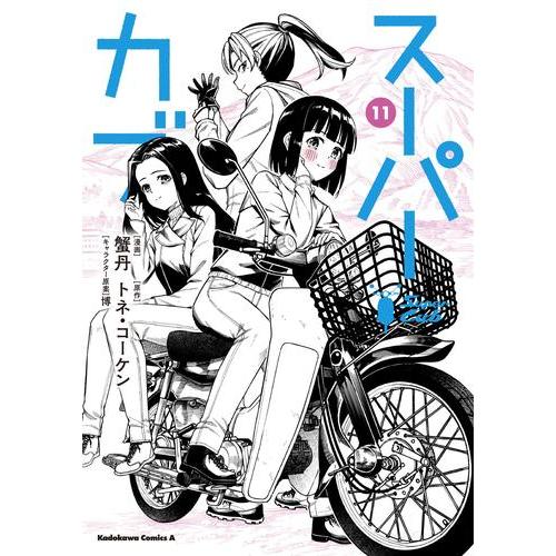 新品 / スーパーカブ (1-11巻 最新刊) 全巻セット : 漫画全巻ドット