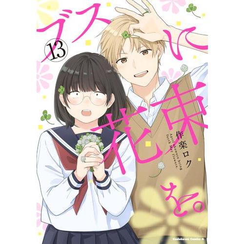 新品 / ブスに花束を。 (1-13巻 全巻) 全巻セット : 漫画全巻ドット