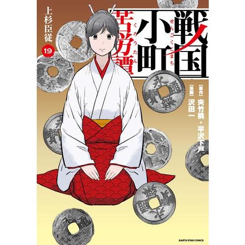 新品 / 戦国小町苦労譚 (1-19巻 最新刊) 全巻セット : 漫画全巻ドット