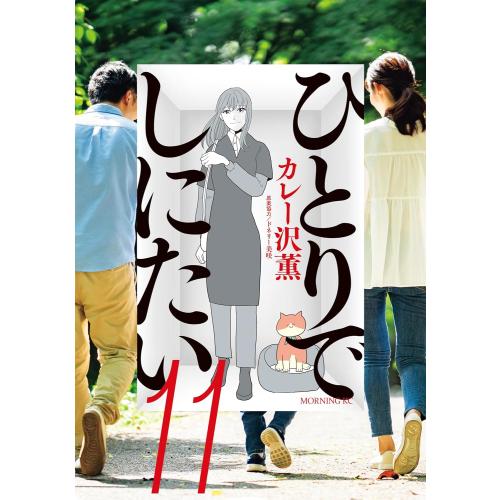 新品 / ひとりでしにたい (1-11巻 最新刊) 全巻セット : 漫画全巻