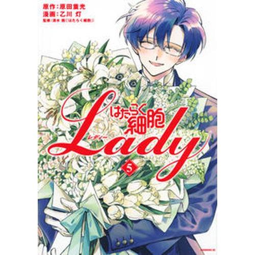 新品 / はたらく細胞LADY (1-5巻 全巻) 全巻セット : 漫画全巻ドット