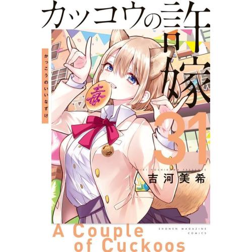 新品 / 特典あり カッコウの許嫁 (1-31巻 最新刊)[オリジナルA5クリア
