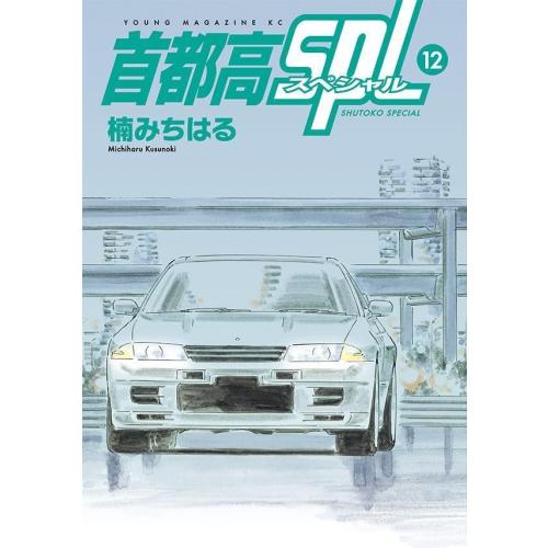 新品 / 首都高SPL (1-12巻 最新刊) 全巻セット : 漫画全巻ドットコム