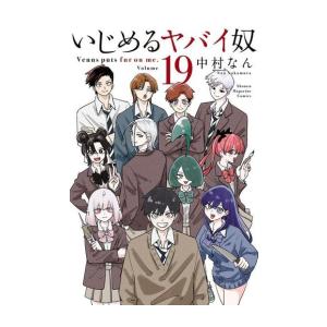 講談社（kodansha） 新品 / いじめるヤバイ奴 (1-19巻 全巻) 全巻