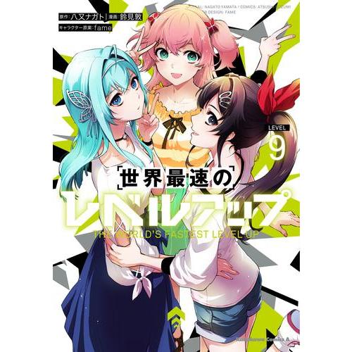 新品 / 世界最速のレベルアップ (1-9巻 最新刊) 全巻セット : 漫画全巻
