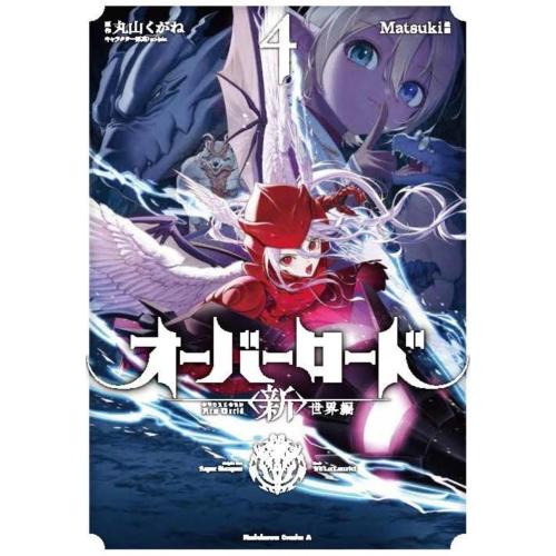 新品 / オーバーロード〈新〉世界編 (1-3巻 最新刊) 全巻セット : 漫画