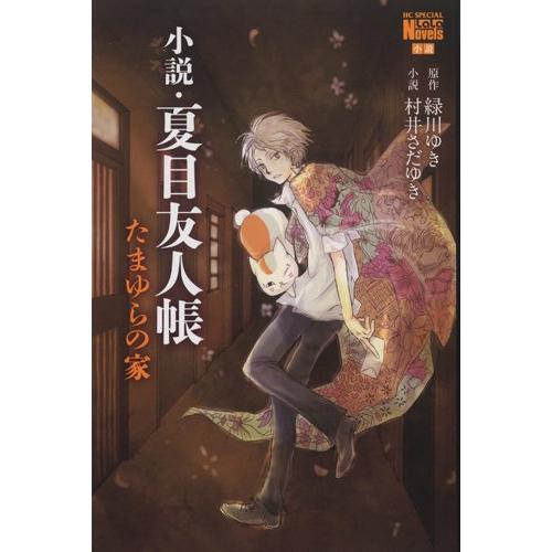 新品 / 小説・夏目友人帳 (全3冊) 全巻セット : 漫画全巻ドットコム