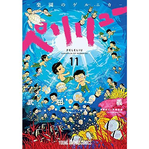 新品 / ペリリュー -楽園のゲルニカ- (1-11巻 全巻) 全巻セット : 漫画