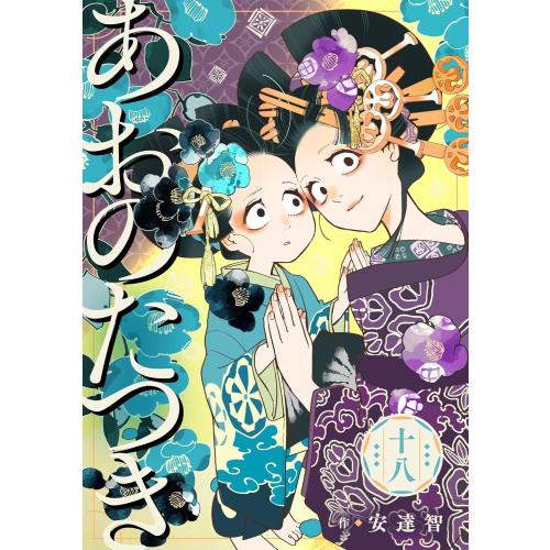 新品 / あおのたつき (1-18巻 最新刊) 全巻セット : 漫画全巻ドット
