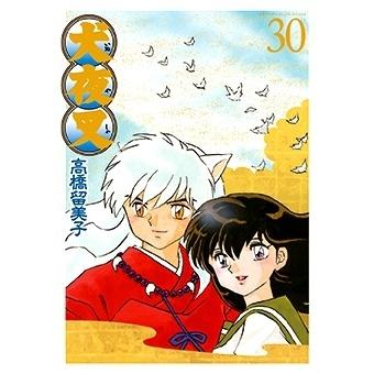 新品 / 犬夜叉 [B6版] (1-30巻 全巻) 全巻セット : 漫画全巻ドットコム