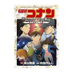 新品 / 名探偵コナン 江戸川コナン失踪事件〜史上最悪の二日間〜 (1巻