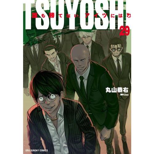 新品 / TSUYOSHI 誰も勝てない、アイツには (1-29巻 最新刊) 全巻