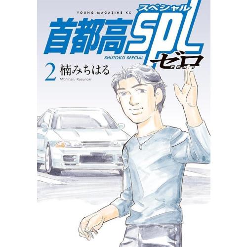 新品 / 首都高SPL ゼロ (1-2巻 最新刊) 全巻セット : 漫画全巻ドット