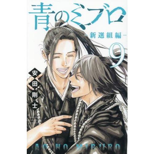 新品 / 青のミブロ-新選組編- (1-9巻 最新刊) 全巻セット : 漫画全巻