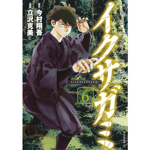 初版帯付き イクサガミ 1巻〜6巻 セット 今村翔吾 立沢克美 初版帯付き