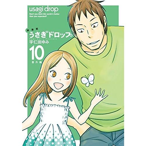 新品 / 新装版 うさぎドロップ (1-10巻 全巻) 全巻セット : 漫画全巻