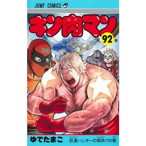 新品 / キン肉マン (1-91巻 最新刊) 全巻セット : 漫画全巻ドットコム