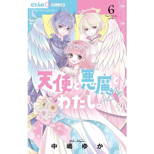 新品 / 天使と悪魔とわたし。 (1-6巻 全巻) 全巻セット : 漫画全巻