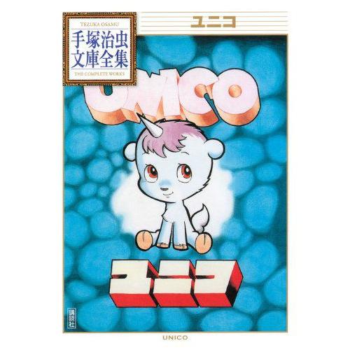 新品 / ユニコ -手塚治虫文庫全集- (1巻 全巻) : 漫画全巻ドットコム