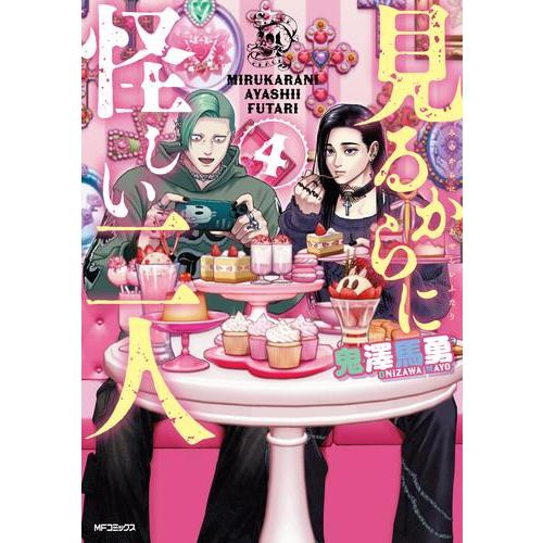 新品 / 見るからに怪しい二人 (1-4巻 最新刊) 全巻セット : 漫画全巻
