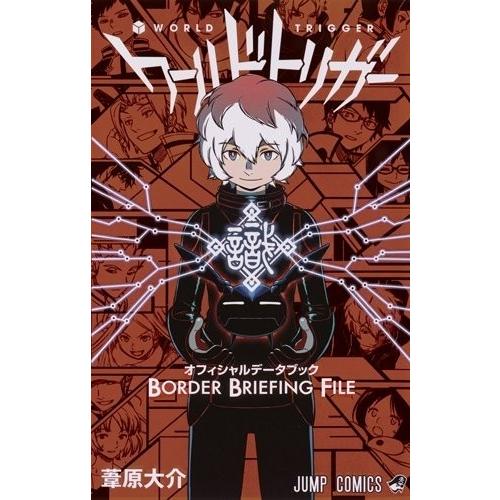 集英社（SHUEISHA） 新品 / ワールドトリガー オフィシャルデータ