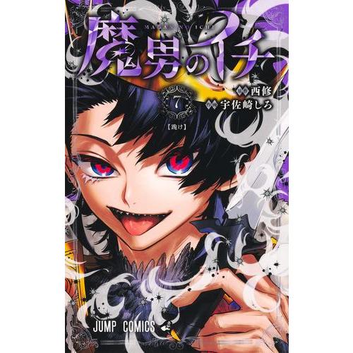 新品 / 魔男のイチ (1-6巻 最新刊) 全巻セット : 漫画全巻ドットコム