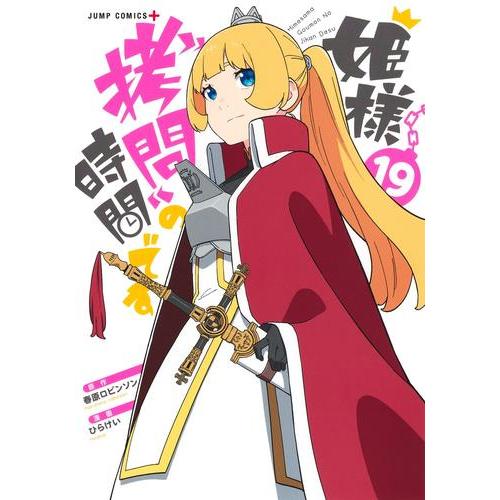 新品 / [ひめごう]姫様”拷問”の時間です (1-19巻 全巻) 全巻セット