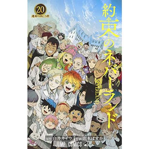 新品 / 約束のネバーランド (1-20巻 全巻) 全巻セット : 漫画全巻
