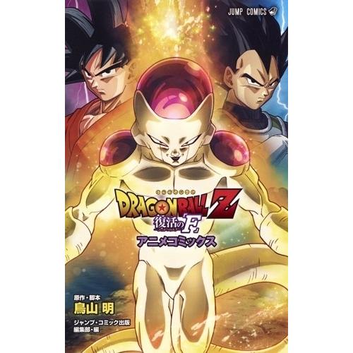 集英社（SHUEISHA） 新品 / ドラゴンボール DRAGON BALL Z 復活の「F