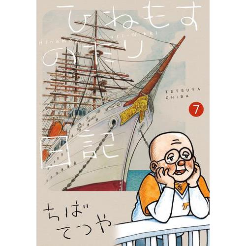 新品 / ひねもすのたり日記 (1-7巻 最新刊) 全巻セット : 漫画全巻