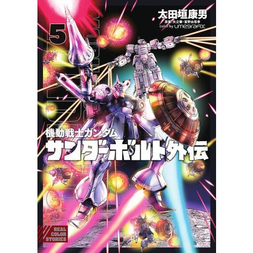 新品 / 機動戦士ガンダム サンダーボルト 外伝 (1-5巻 最新刊) 全巻