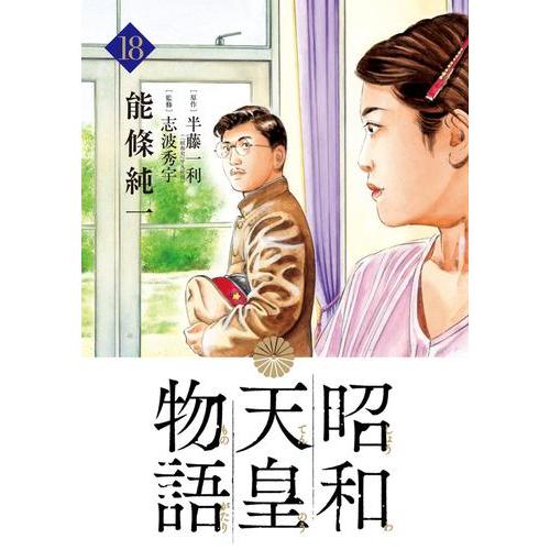 新品 / 昭和天皇物語 (1-17巻 最新刊) 全巻セット : 漫画全巻ドット