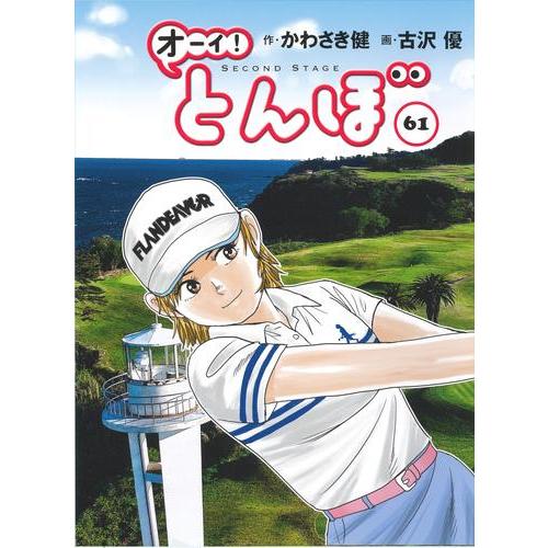 新品 / オーイ!とんぼ (1-60巻 最新刊) 全巻セット : 漫画全巻ドット