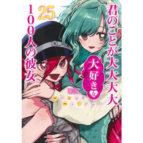 新品 / 100カノ 君のことが大大大大大好きな100人の彼女 (1-24巻 最