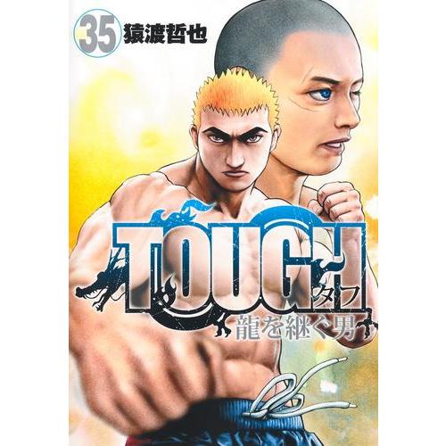 新品 / TOUGH 龍を継ぐ男 (1-35巻 全巻) 全巻セット : 漫画全巻ドット