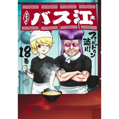 新品 / スナックバス江 (1-18巻 全巻) 全巻セット : 漫画全巻ドット
