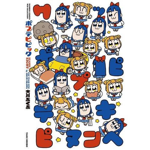 新品 / 特典あり ポプテピピック (全7冊)[ぼのフェス2025秋ポスト