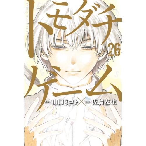 新品 / トモダチゲーム (1-26巻 全巻) 全巻セット : 漫画全巻ドット