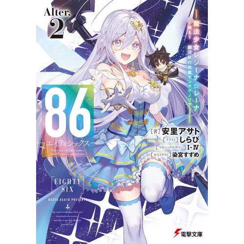 新品 / ライトノベル 86-エイティシックス- Alter (全2冊) 全巻セット