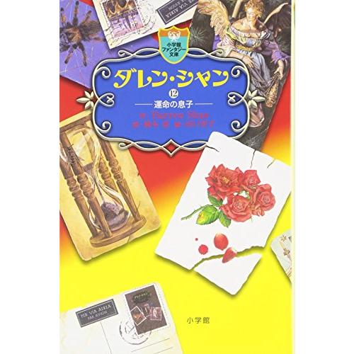 新品 / ダレン・シャン[文庫版] (全12冊) 全巻セット : 漫画全巻ドット