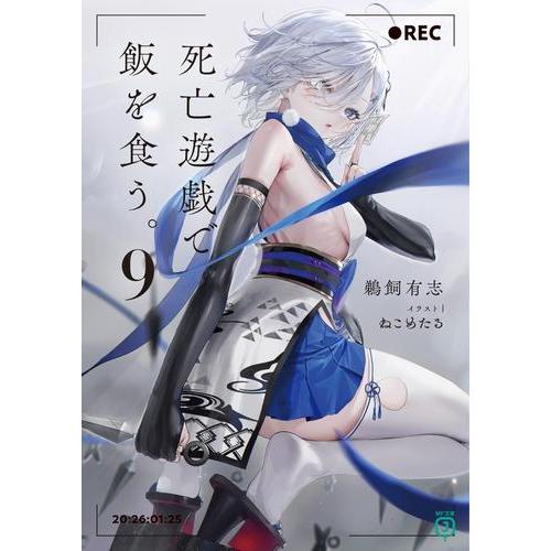 新品 / ライトノベル 死亡遊戯で飯を食う。 (全9冊) 全巻セット : 漫画