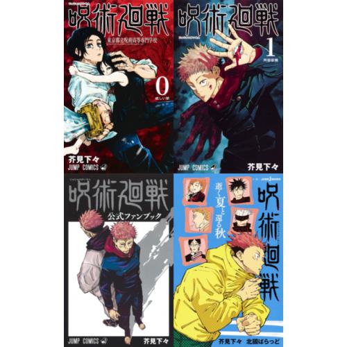 新品 / 呪術廻戦セット (全34冊) 全巻セット : 漫画全巻ドットコム