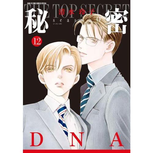 新品 / 秘密 THE TOP SECRET[新装版] + season 0 (全24冊) 全巻セット