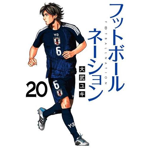 新品 / フットボールネーション (1-20巻 最新刊) 全巻セット : 漫画