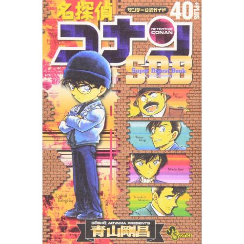 新品 / 名探偵コナン 40+ スーパーダイジェストブック : 漫画全巻