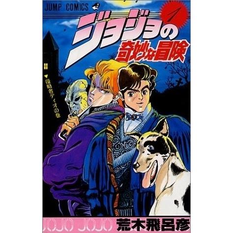 新品 / ジョジョの奇妙な冒険 ［新書版］ 第1部 ファントムブラッド (1
