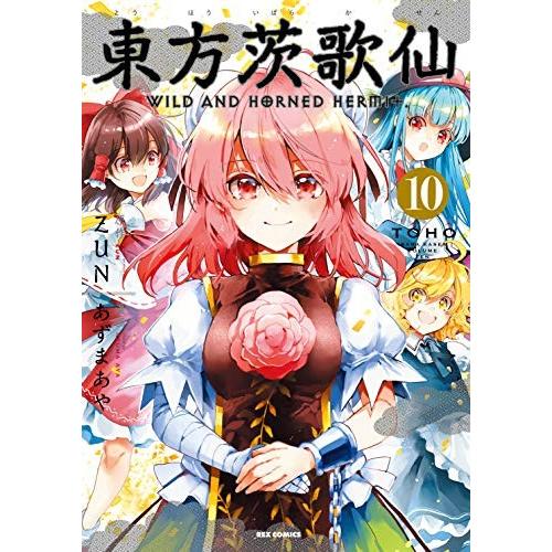 新品 / 東方茨歌仙 WILD AND HORNED HERMIT (1-10巻 全巻) 全巻セット